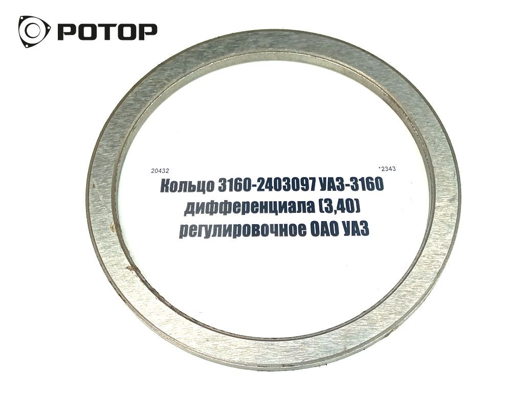 Кольцо 3160-2403097 УАЗ-3160 дифференциала (3,40) регулировочное ОАО УАЗ