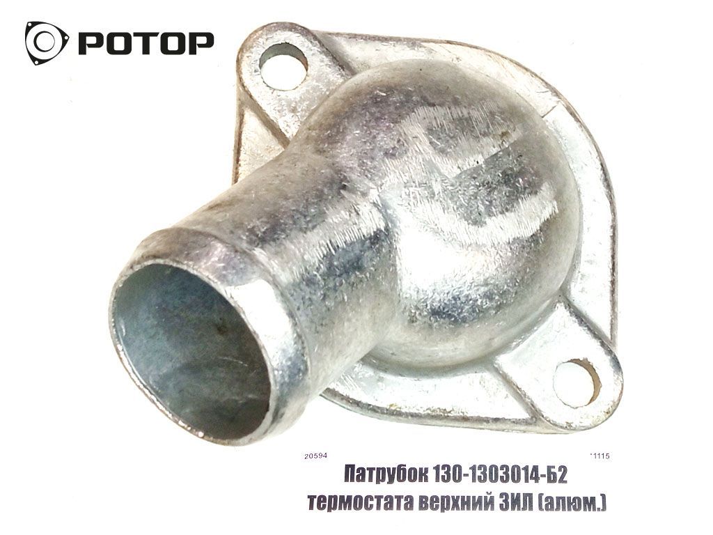 Патрубок 130-1303014-Б2 термостата верхний ЗИЛ (алюм.) (Н)