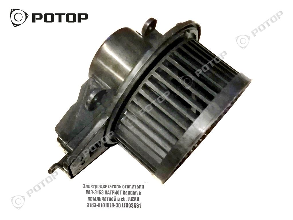 Электродвигатель отопителя УАЗ-3163 ПАТРИОТ Sanden с крыльчаткой в сб. LUZAR 3163-8101078-30 LFH03631