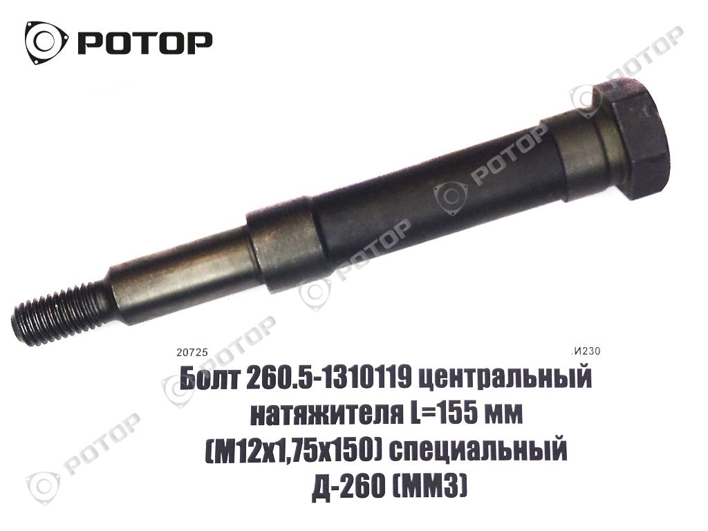 Болт 260.5-1310119 центральный натяжителя L=155 мм (М12х1,75х150) специальный Д-260 (ММЗ)