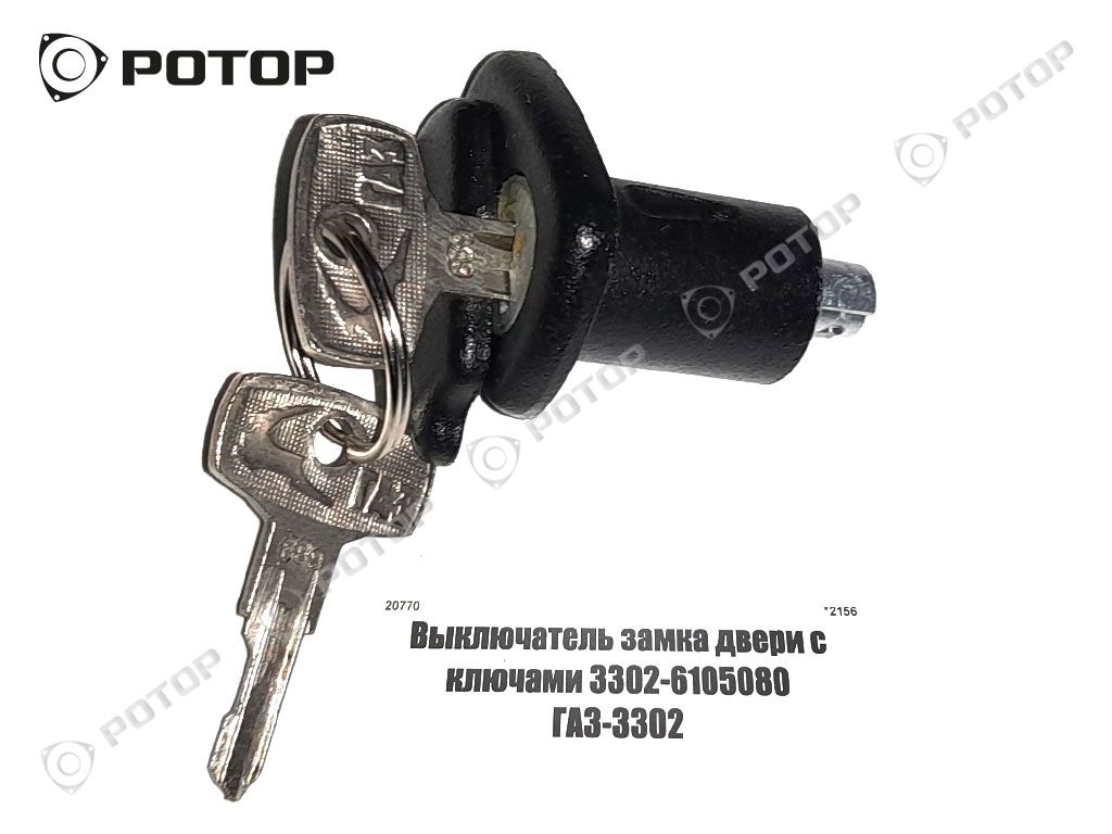 Выключатель замка двери с ключами 3302-6105080 ГАЗ-3302