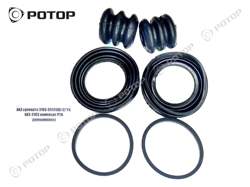 Ремкомплект суппорта 3163-3501136/37*РК УАЗ-3163 комплект РТИ