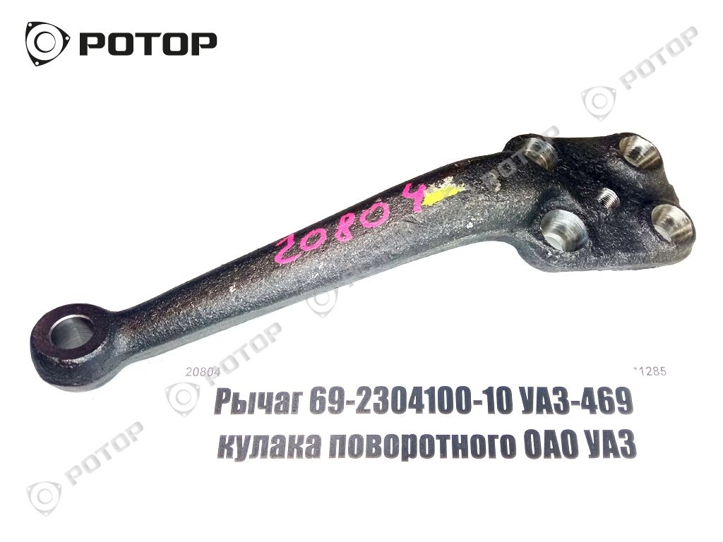 Рычаг 69-2304100-10 УАЗ-469 кулака поворотного ОАО УАЗ