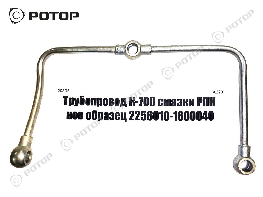 Трубопровод К-700 смазки РПН нов образец 2256010-1600040