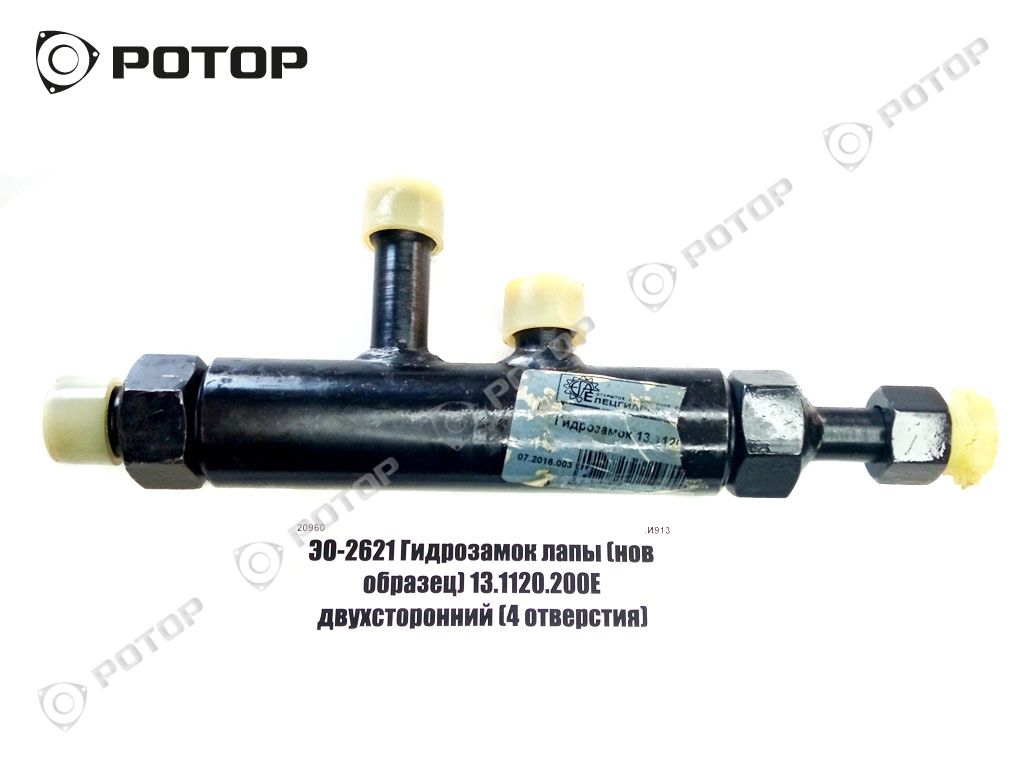 ЭО-2621 Гидрозамок лапы (нов образец) 13.1120.200Е двухсторонний (4 отверстия) (н)20