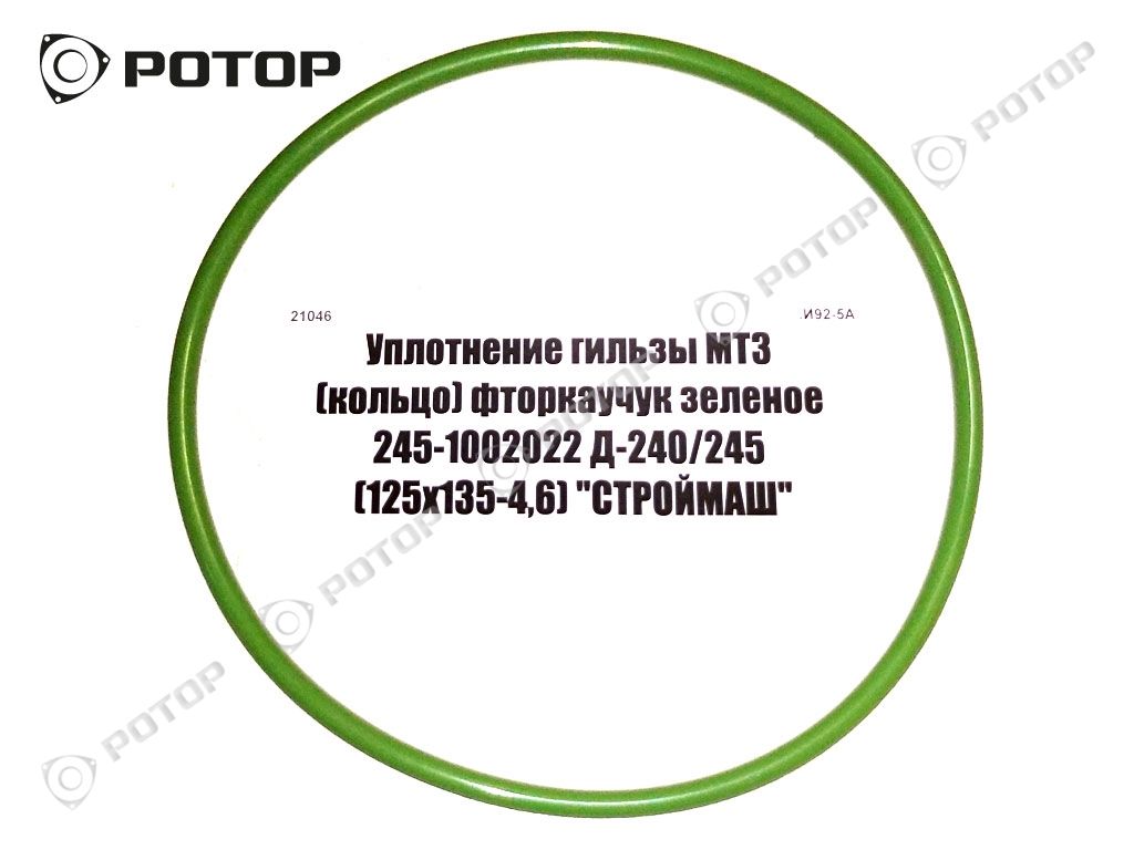 Уплотнение гильзы МТЗ (кольцо) фторкаучук зелёный 245-1002022 Д-240/245 (125х135-4,6) 