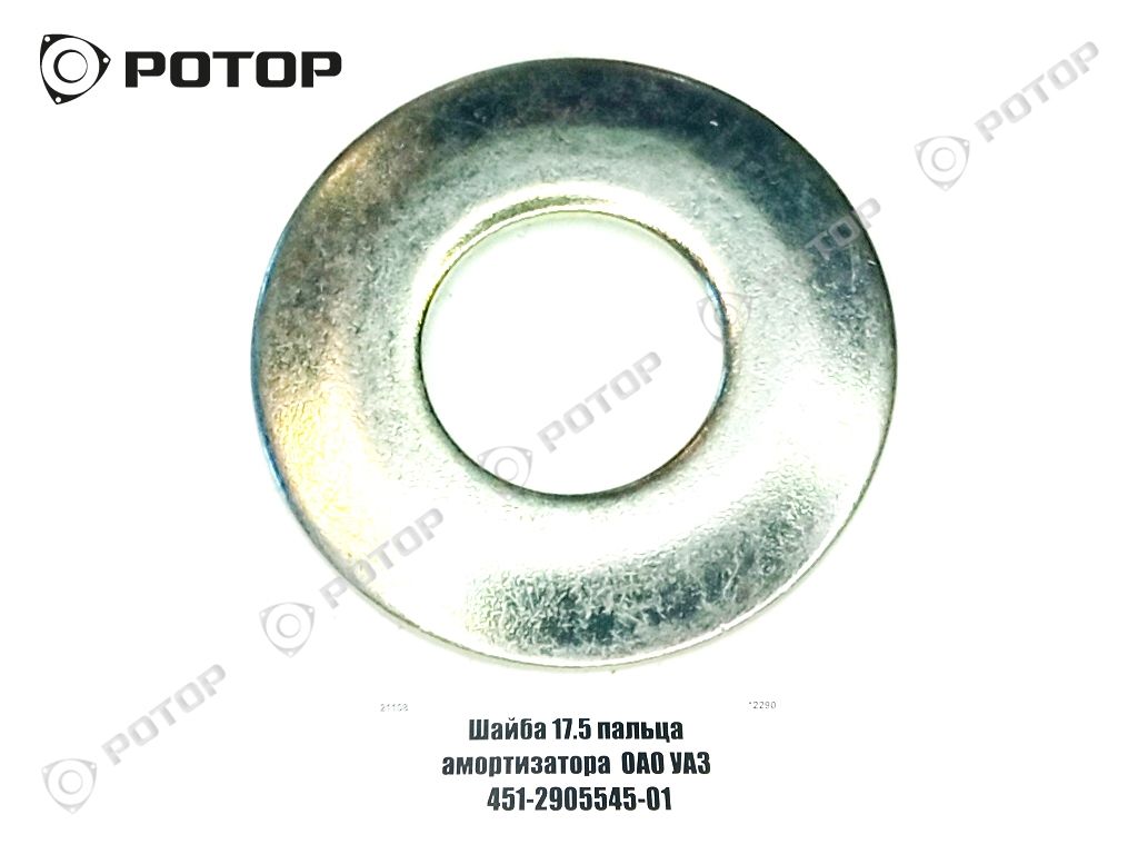 Шайба 17.5 пальца амортизатора  ОАО УАЗ 451-2905545-01