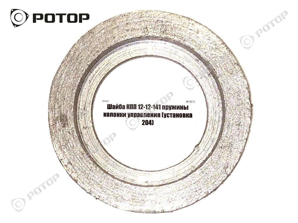 Шайба КПП 12-12-141 пружины колонки управления (установка 204)