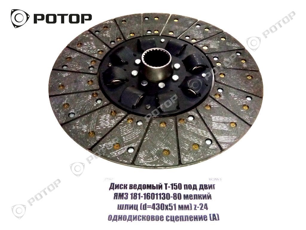 Диск ведомый Т-150 под двиг ЯМЗ 181-1601130-80 мелкий шлиц (d=430х51 мм) z-24 однодисковое сцепление (А)