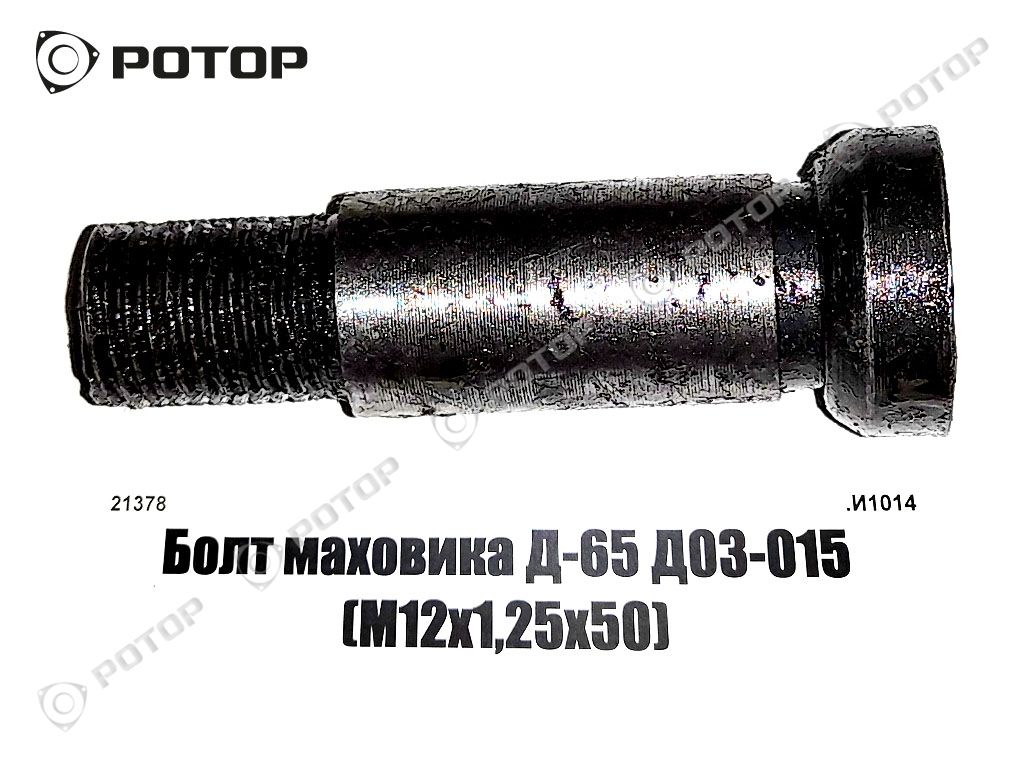 Болт маховика Д-65 Д03-015 (М12х1,25х50)