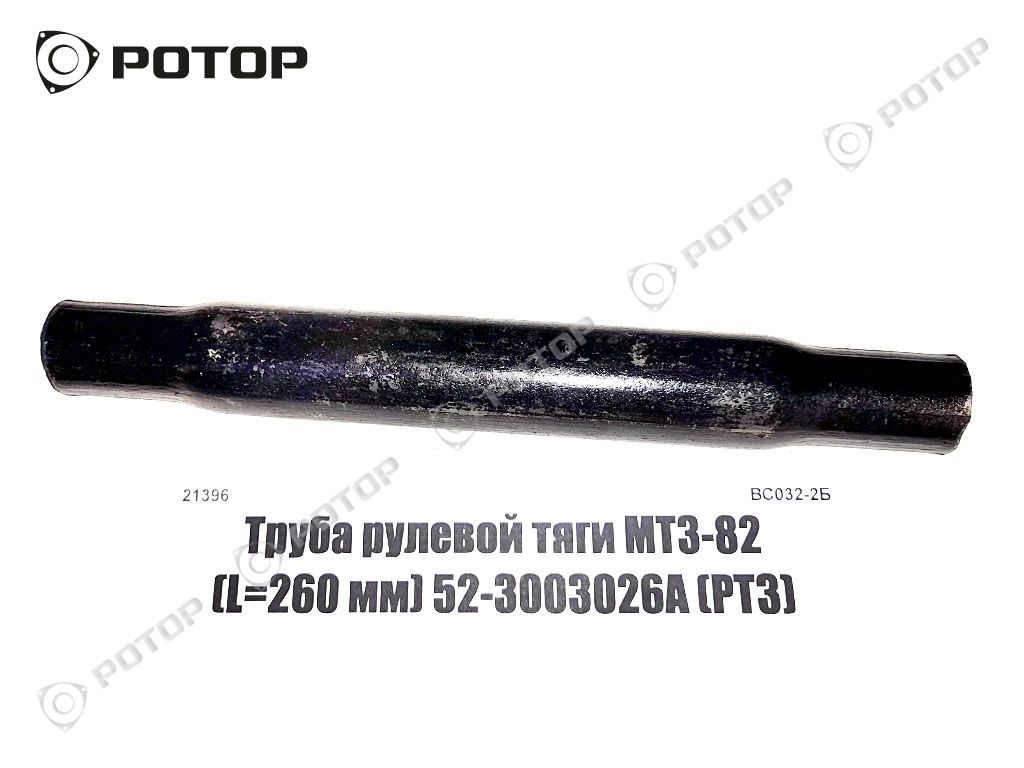 Труба рулевой тяги МТЗ-82 (L=260 мм) 52-3003026А (РТЗ)