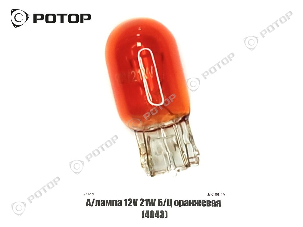 А/лампа А12-21 Б/Ц оранжевая (4043)