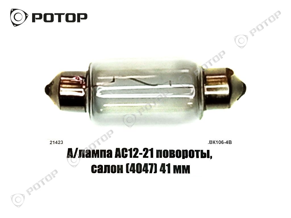 А/лампа А12-21 12V C21W SV8.5-8 софитная салон, повороты 41 мм (4047)