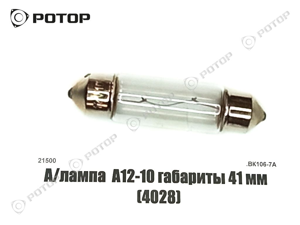 А/лампа А12-10 12V C10W SV8.5-8 софитная габариты 41 мм (4028) (КЭП)