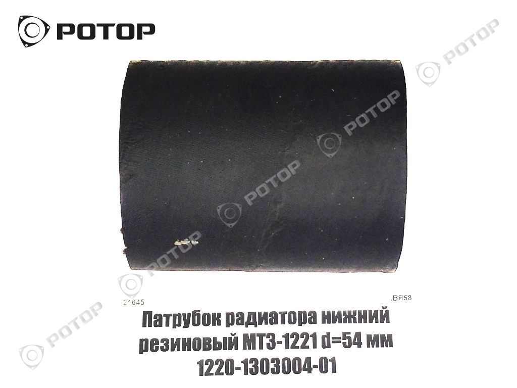 Патрубок радиатора нижний резиновый МТЗ-1221 d=54 мм 1220-1303004-01