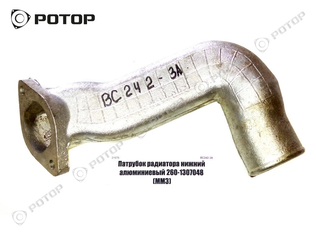 Патрубок радиатора нижний алюминиевый 260-1307048 (ММЗ)