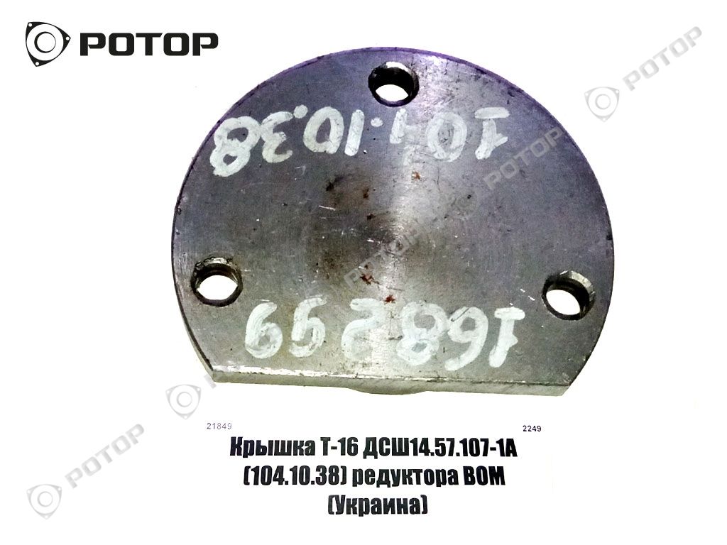 Крышка Т-16 ДСШ14.57.107-1А (104.10.38) редуктора ВОМ (Украина)