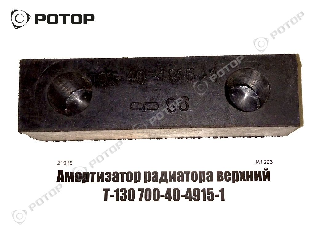 Амортизатор радиатора верхний Т-130 700-40-4915-1