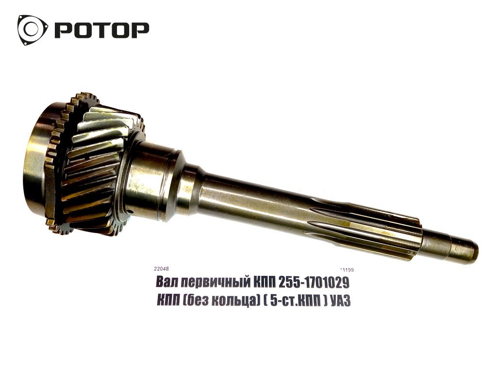 Вал первичный КПП 255-1701029 КПП (без кольца) ( 5-ст.КПП ) УАЗ