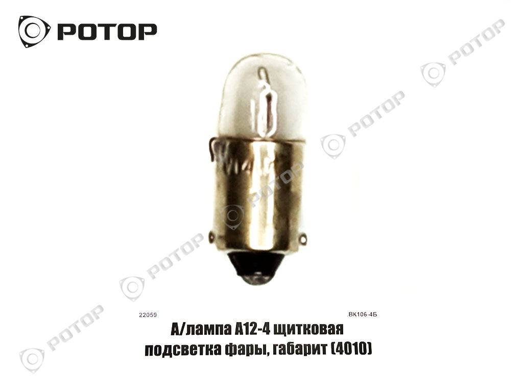 А/лампа  А12-4 щитковая подсветка фары, габарит (4010) (КЭП)
