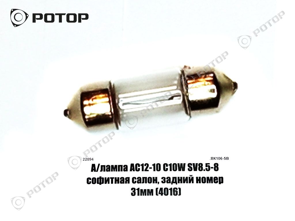 А/лампа А12-10 12V C10W SV8.5-8 софитная салон, задний номер 31мм (4016)