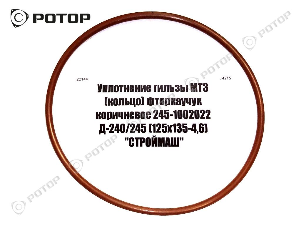 Уплотнение гильзы МТЗ (кольцо) фторкаучук коричневый 245-1002022 Д-240/245 (125х135-4,6) 
