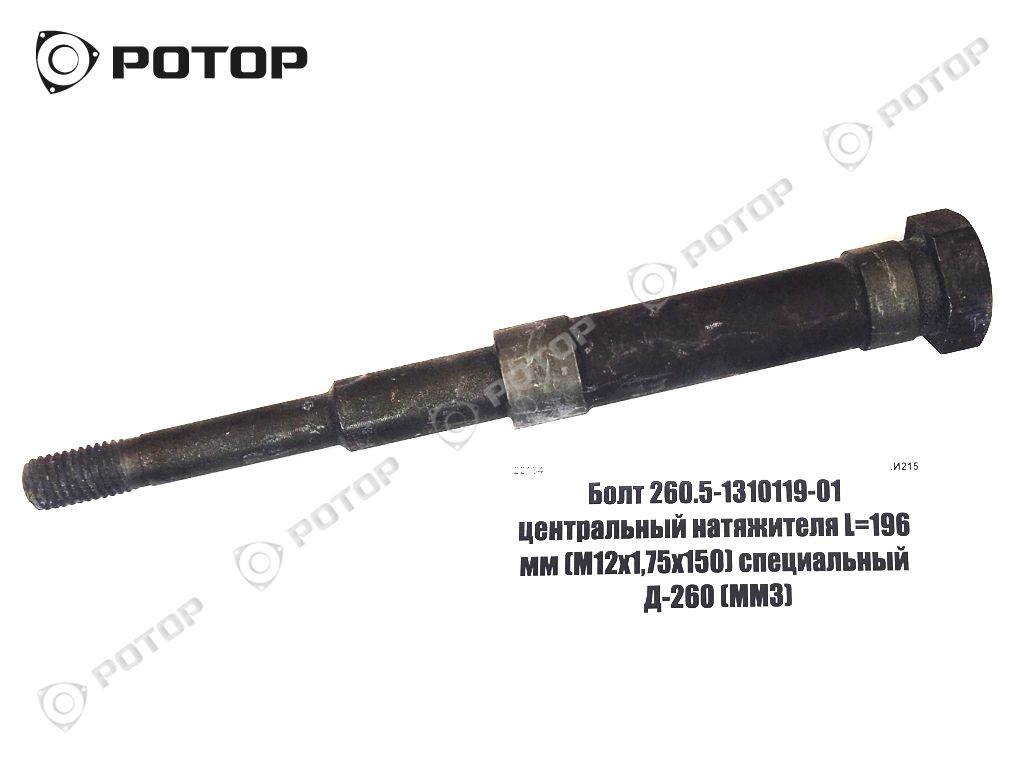 Болт 260.5-1310119-01 центральный натяжителя L=196 мм (М12х1,75х150) специальный Д-260 (ММЗ)