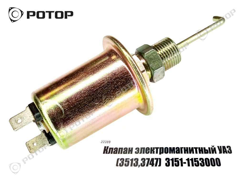 Клапан электромагнитный УАЗ (3513,3747)  3151-1153000