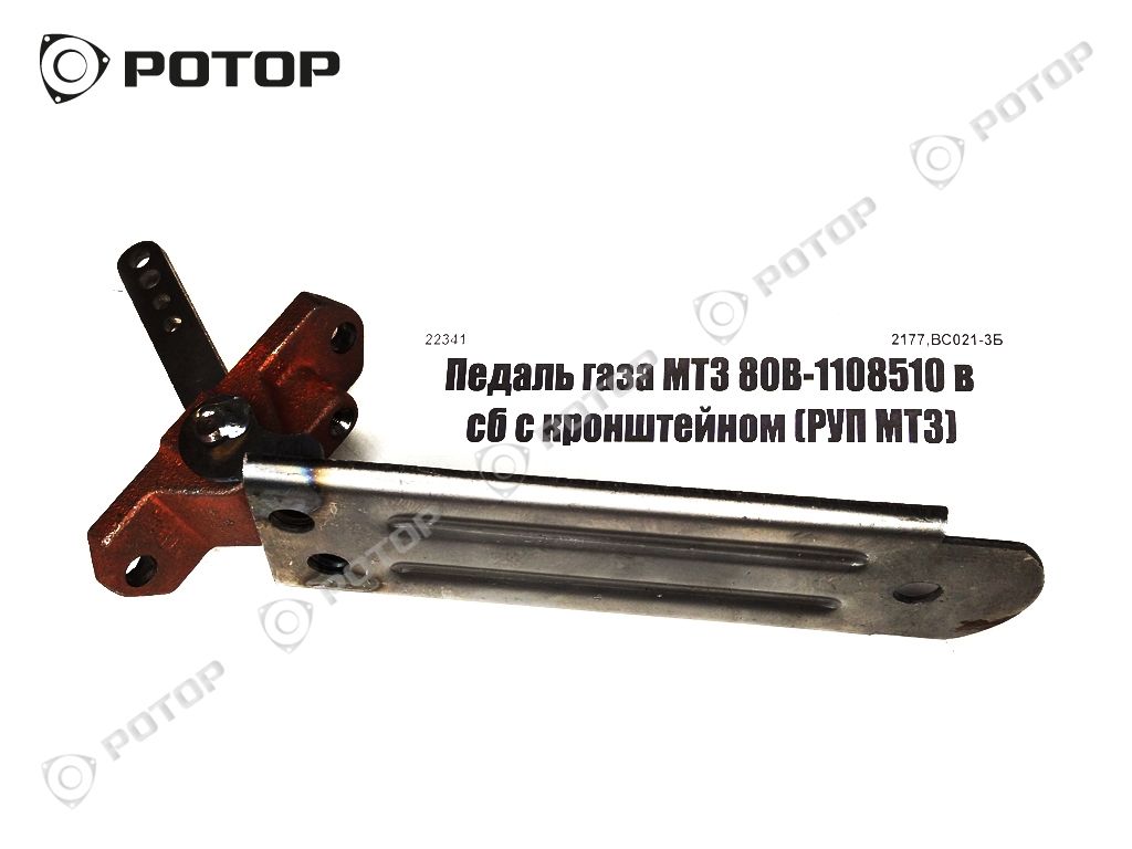 Педаль газа МТЗ 80В-1108510 с кронштейном нов образец 