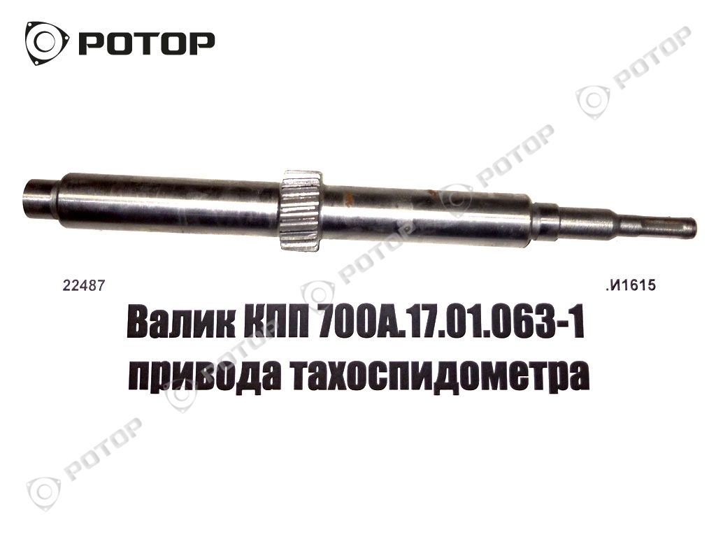 Валик КПП 700А.17.01.063-1 привода тахоспидометра