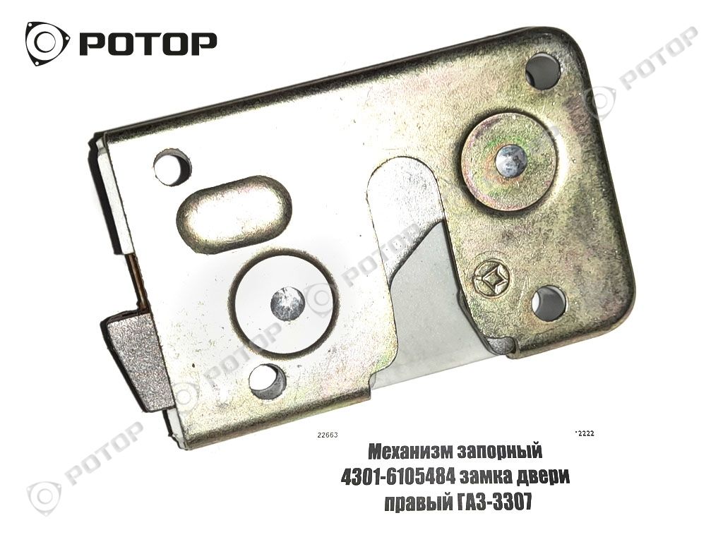 Механизм запорный 4301-6105484 замка двери правый ГАЗ-3307