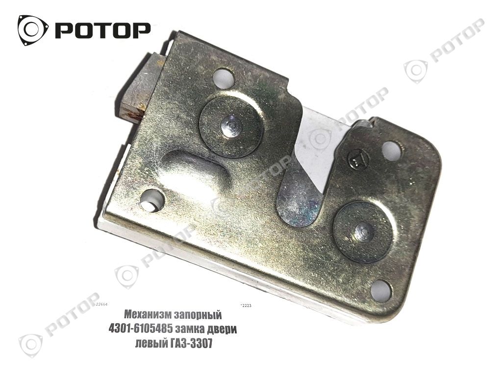 Механизм запорный 4301-6105485 замка двери левый ГАЗ-3307