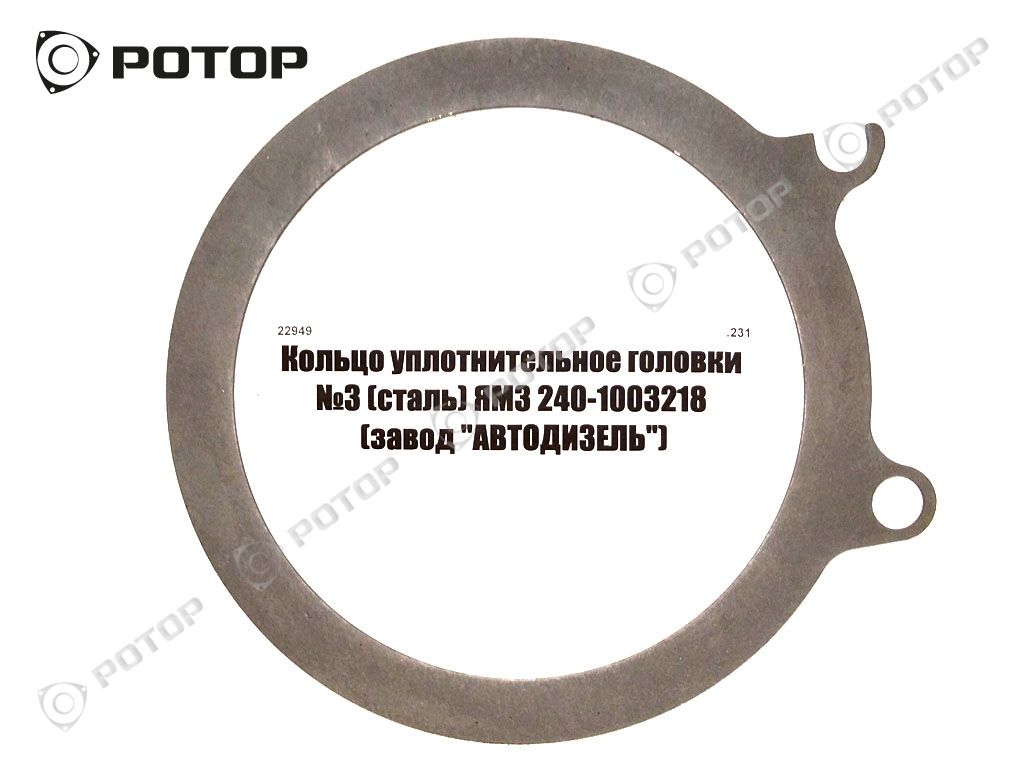 Кольцо уплотнительное головки №3 (сталь) ЯМЗ 240-1003218 