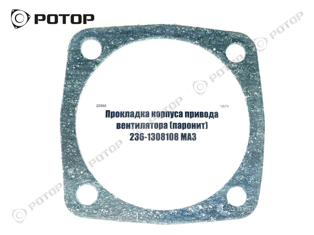 Прокладка корпуса привода вентилятора (паронит) 236-1308108 МАЗ