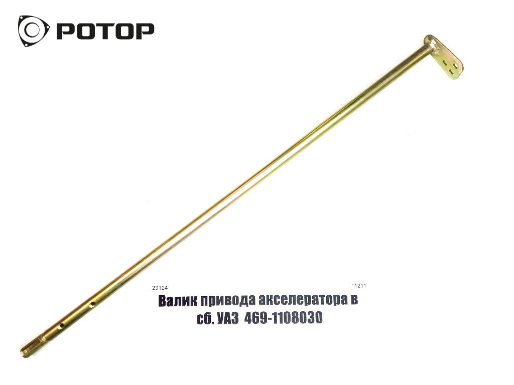 Валик привода акселератора в сб. УАЗ  469-1108030