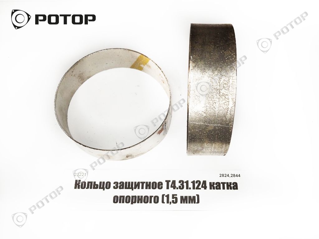 Кольцо Т4.31.124 защитное катка опорного (1,5 мм)