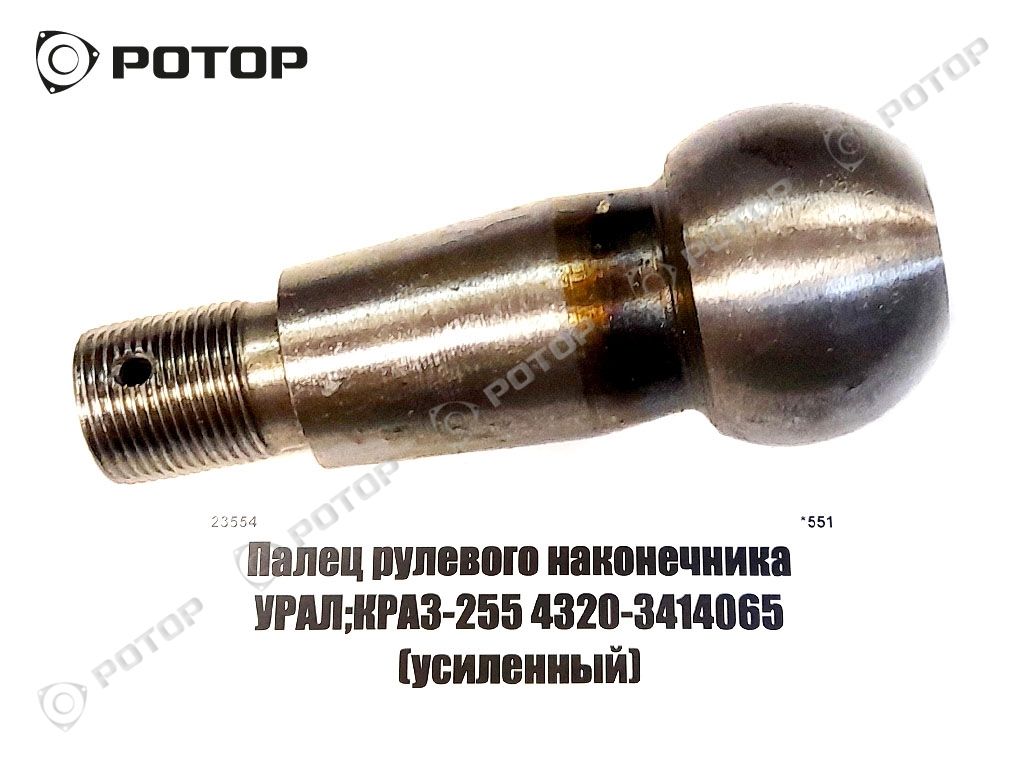 Палец рулевого наконечника УРАЛ;КРАЗ-255 4320-3414065 (усиленный)