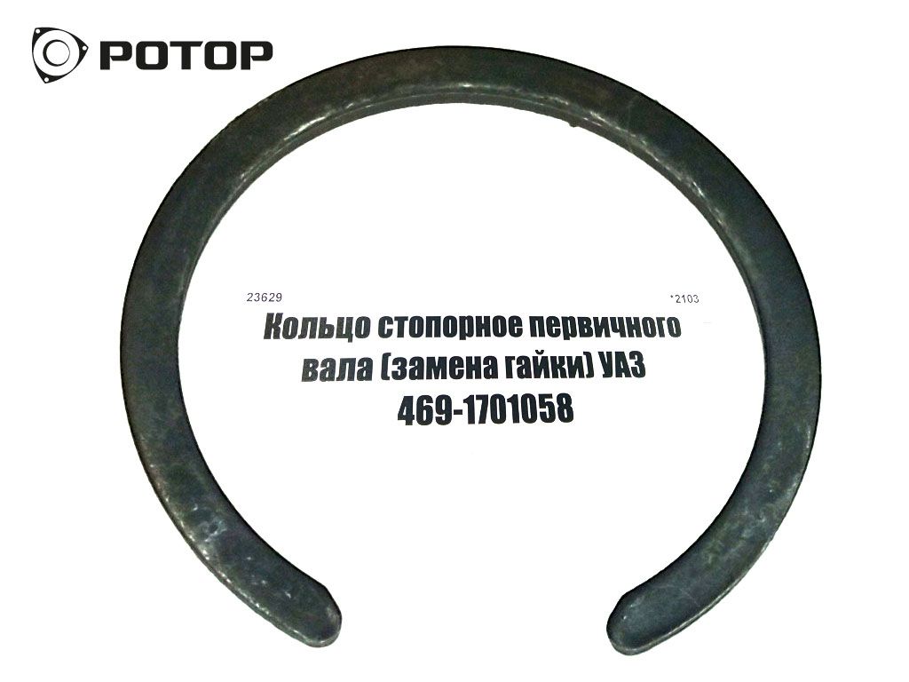 Кольцо стопорное первичного вала (замена гайки) УАЗ  469-1701058