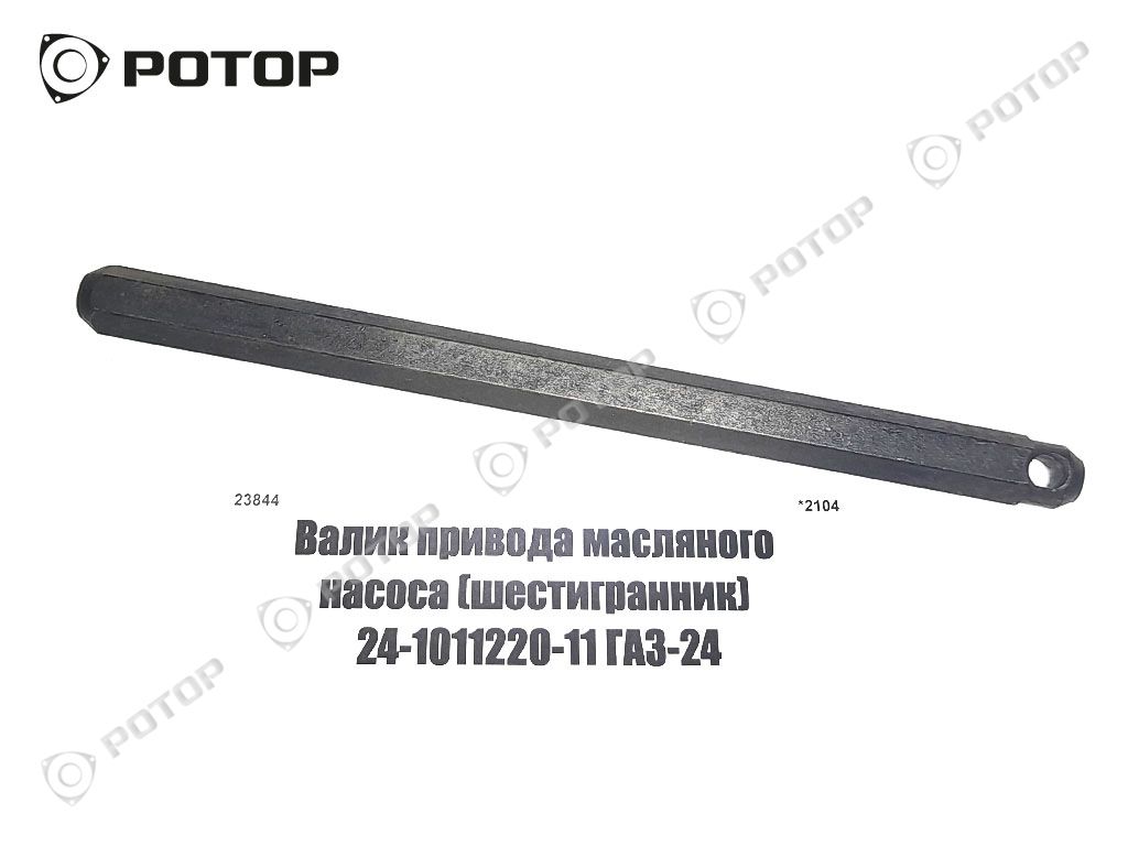Валик привода масляного насоса (шестигранник) 24-1011220-11 ГАЗ-24