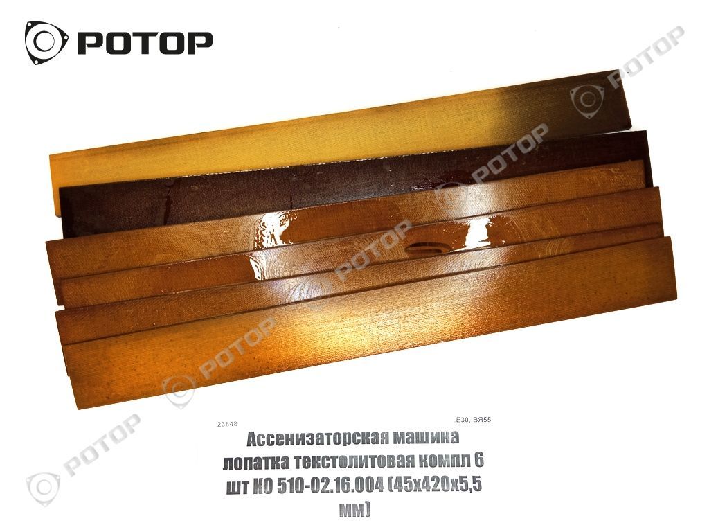 Ассенизаторская машина лопатка текстолитовая компл 6 шт КО-510.02.16.004 (45х420х5,5 мм)