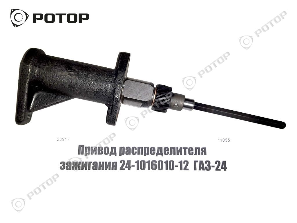 Привод распределителя зажигания 24-1016010-12  ГАЗ-24
