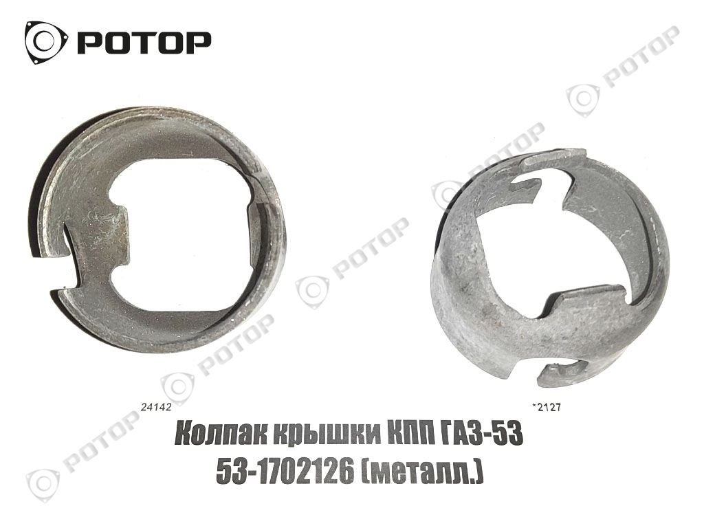 Колпак крышки КПП ГАЗ-53 53-1702126 (металл.)