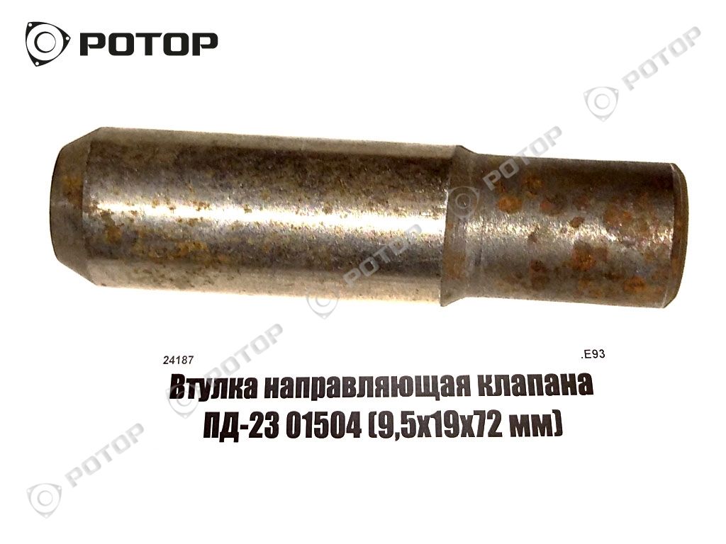 Втулка направляющая клапана ПД-23 01504 (9,5х19х72 мм)