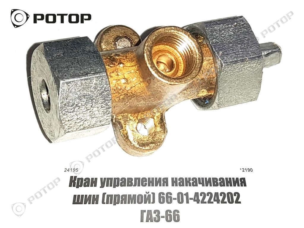 Кран управления накачивания шин (прямой) 66-01-4224202  ГАЗ-66