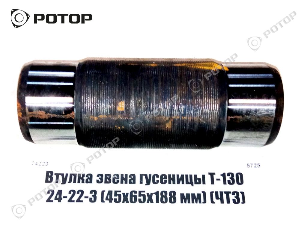 Втулка звена гусеницы Т-130 24-22-3 (45х65х188 мм) (ЧТЗ)