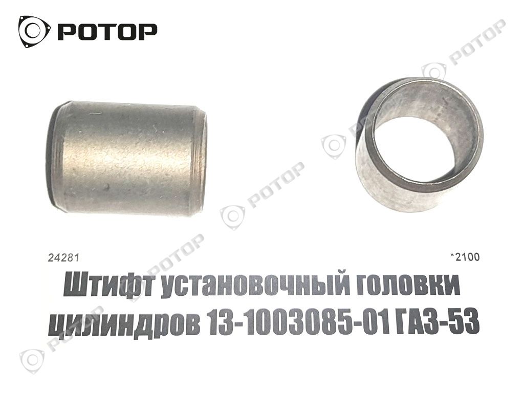 Штифт установочный головки цилиндров 13-1003085-01 ГАЗ-53