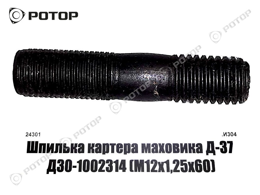 Шпилька картера маховика Д-37 Д30-1002314 (М12х1,25х60)