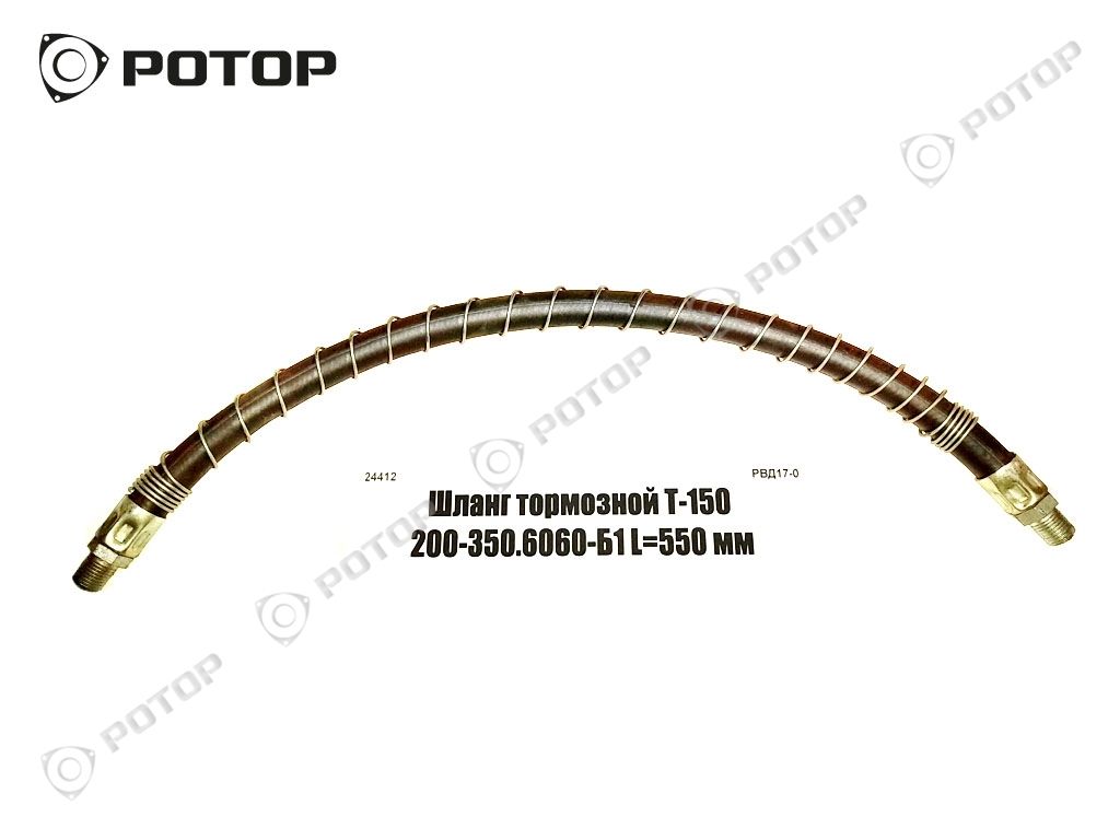 Шланг тормозной Т-150 200-350.6060-Б1 L=550 мм