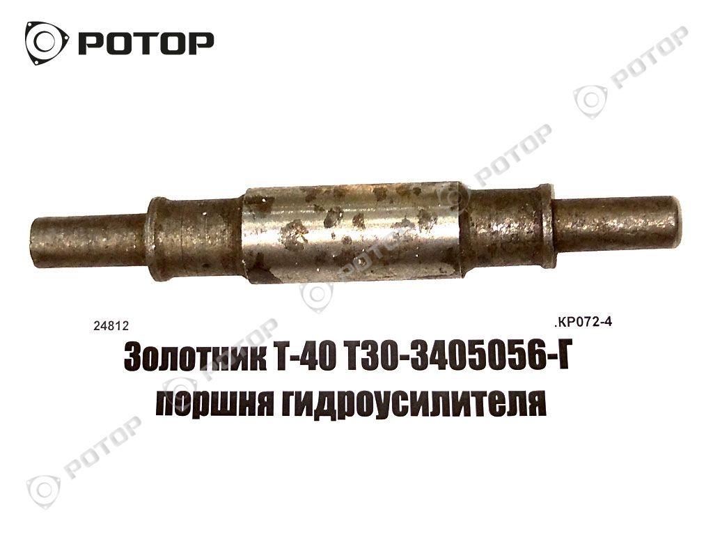 Золотник Т-40 Т30-3405056-Г поршня гидроусилителя (d=11,9 мм)