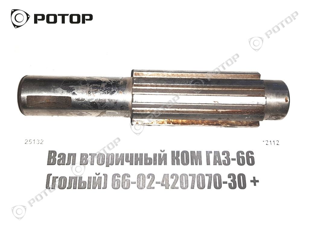 Вал вторичный КОМ ГАЗ-66 (голый) 66-02-4207070-30 +